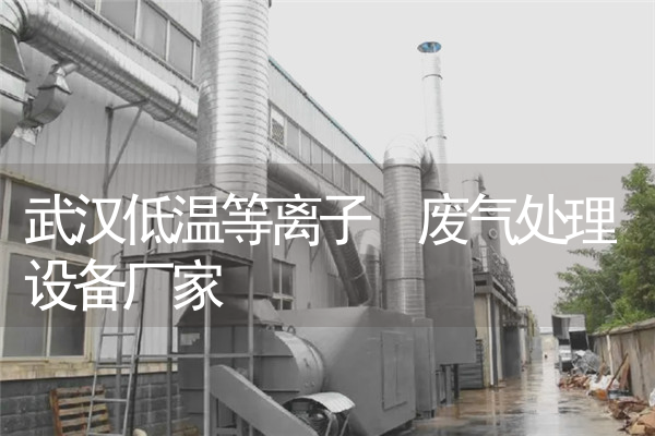 武汉低温等离子 废气处理设备厂家